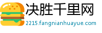 决胜千里网